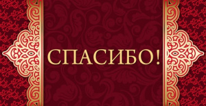 Конверт Спасибо 1-10-0021