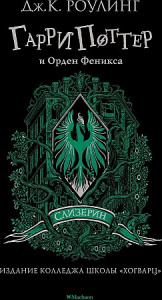 Гарри Поттер и Орден Феникса (Слизерин)