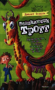 Великанчик Трогг. Удивительная история о самом маленьком великане в мире Великанчик Трогг