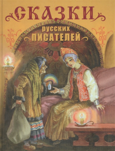 ДХЛ. Сказки русских писателей