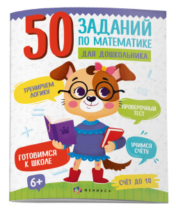 Книжка картинка для детей. Серия /50 заданий по математике для дошкольника/ арт. 61134 СЧЁТ ДО 10 /2