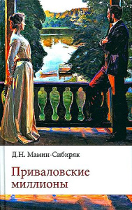 Приваловские миллионы