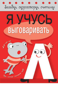 Загадки, скороговорки, считалки. Я учусь выговаривать Л
