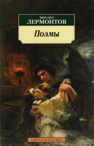 Поэмы/Лермонтов М.