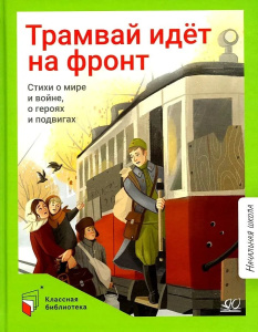 Трамвай идёт на фронт. Стихи о  мире и войне, о героях и подвигах.