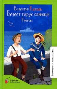 Белеет парус одинокий. Повесть.  Катаев В.П.