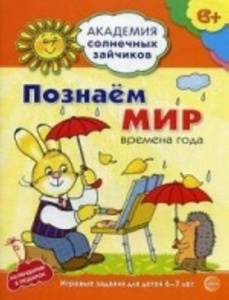 Академия солнечных зайчиков. 6-7 лет. ПОЗНАЕМ МИР (Развивающие задания и игра). Соответствует ФГОС Д