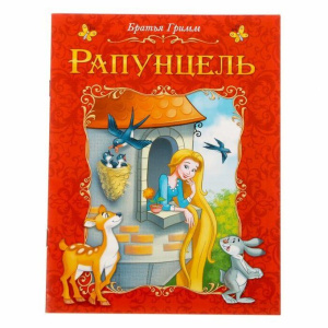 Книга сказка /Рапунцель/, 8 стр.