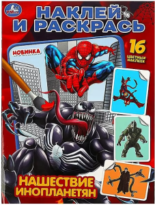 Нашествие инопланетян. Раскраска. Наклей и раскрась. 214х290 мм. Скрепка. 16 стр. Умка в кор.50шт
