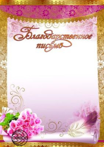 Ш-8447 Благодарственное письмо