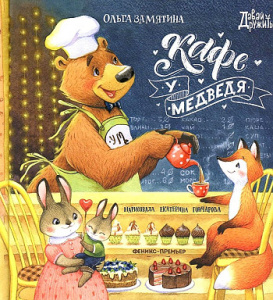 Кафе /У Медведя/