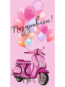 Конверт для денег /Поздравляю!/ (мопед с шариками) 1-04-0427