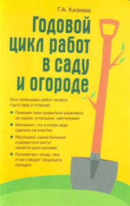 Годовой цикл работ в саду и огороде