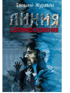 Линия соприкосновения