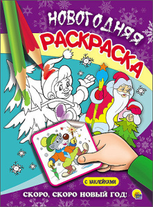 Скоро, скоро Новый год!//Ростов н/Д.: Проф-пресс