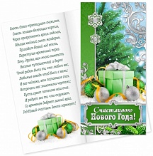 Открытки 98*200-Евро (лак+глиттер) /Счастливого Нового Года!/ 2175