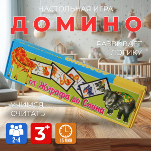 Домино /От жирафа до слона/ (пл-са)