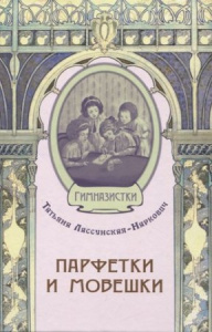Парфетки и мовешки : Повесть из институтской жизни