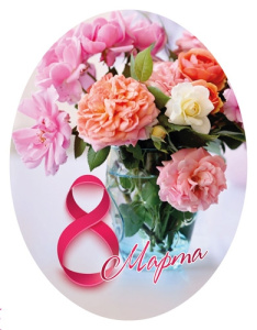 Мини-открытка 8 марта 1-50-0099