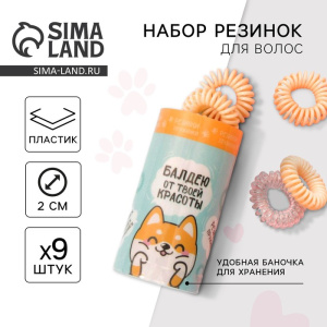 Набор резинок-пружинок в тубусе /Балдею от твоей красоты/, 4 х 9 см   5484054 (10702070/070222/30482