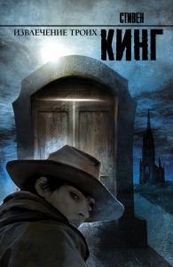 Извлечение троих: из цикла /Темная Башня/