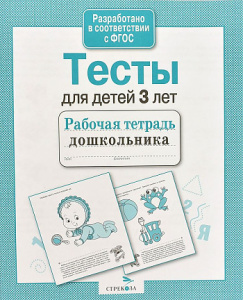 Р/т дошкольника. Тесты для детей 3 лет