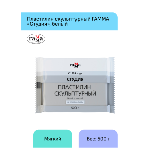 Пластилин скульптурный Гамма /Студия/, белый, мягкий, 500г 2.80.Е050.004.1