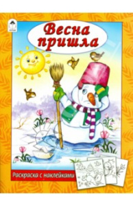 Весна пришла (раскраска с наклейками) 978-5-9930-2626-8