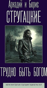 Трудно быть богом