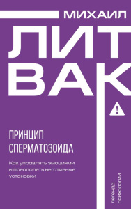 Принцип сперматозоида