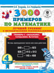3000 примеров по математике. Лучший тренинг. Складываем. Вычитаем. Примеры с /окошками/. С методичес