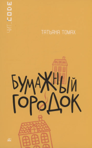 Бумажный городок. Повесть. Томах Т.В.
