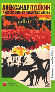 Дубровский. Капитанская дочка. Романы. Пушкин А.С.