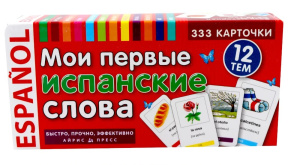 ТемКарт. Мои первые испанские слова. 333 карточки для запоминания