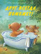 Друг всегда поможет