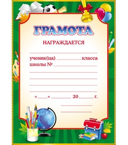 Грамота 8-10-0035