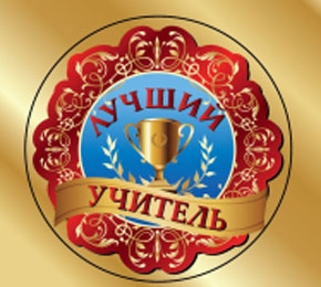 Медаль с лентой /Лучший учитель/ МЛ-6360