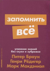 Запомнить все: Усвоение знаний без скуки и зубрежки