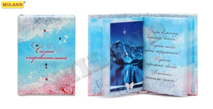 Мини-книжка на магните Самой очаровательной 32-6367