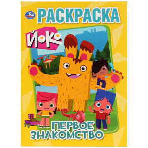 'УМКА'. ПЕРВОЕ ЗНАКОМСТВО. ЙОКО (ПЕРВАЯ РАСКРАСКА А4) ФОРМАТ: 214Х290 ММ. ОБЪЕМ: 16 СТР.  в кор.50шт