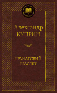 Гранатовый браслет