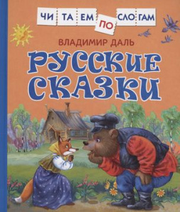 Даль В. Русские сказки (Читаем по слогам)