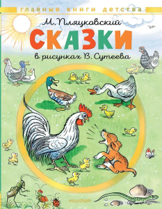 Сказки. Рисунки В. Сутеева