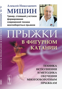 Прыжки в фигурном катании: Техника исполнения и методика обучения многооборотным прыжкам