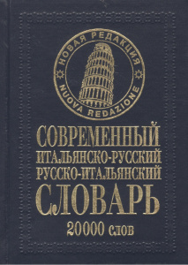Современный итальянско-русский русско-итальянский словарь 20 000сл (бумв)