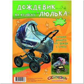 Дождевик для детской коляски в асс-те