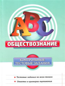 Обществознание: контрольные тестовые зад