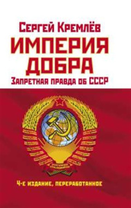 Империя Добра. Запретная правда об СССР. 4-е издание, переработанное