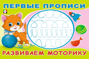 .ПР. Первые прописи. Развиваем моторику