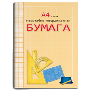 Бумага масштабно-координатная  А4, 16л.  ОРАНЖЕВАЯ (16-3151) обл. цветной мелов. картон